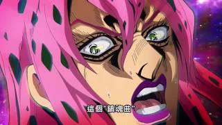 【JOJO】老闆迪亞波羅VS黃金體驗鎮魂曲