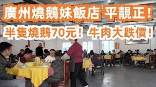 【廣州漫步美食旅遊粵菜探店】廣州燒鵝妹飯店！平靚正！半隻燒鵝70元！燒排骨48元！Freshly roasted fruit wood goose｜Canton Food Tour｜GuangZhou