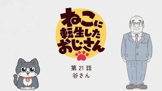 TVアニメ『ねこに転生したおじさん』第21話【期間限定見逃し配信】※2025年3月10日(月)13時59分まで