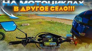 Поехали в ДРУГОЕ СЕЛО на ДВУХ МОТОЦИКЛАХ / На озеро в другое село !!!