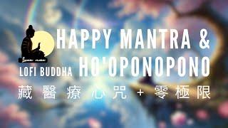 療癒心靈、告別憂鬱的奇蹟| 藏醫療心咒&Ho'oponopono 1 HOUR | Happy Mantra