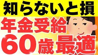 【繰り上げ受給】年金は60歳から受給すべき5つの理由を徹底解説！反対に繰り上げ受給すべきでない人はどんな人？