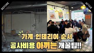 식당 가게 인테리어 공사 잘만하면 1000만원 공사비용 아끼는법