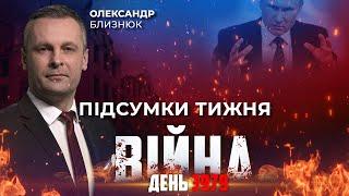 ️ ПІДСУМКИ ТИЖНЯ війни з росією з Олександром БЛИЗНЮКОМ