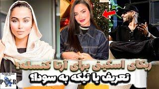 ربکا قادری اسکینی برای آرتا وانتونز کنسله  تعریف یا تیکه به بلاگر برنامه وینی؟