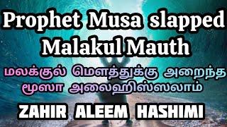 Prophet Musa slapped Malakul Mauth மலக்குல் மௌத்துக்கு அறைந்த மூஸா (அலை)