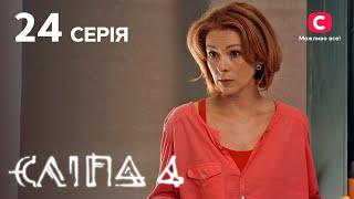 Слепая 4 сезон 24 серия: красной нитью | МИСТИКА | СЕРИАЛ 2022