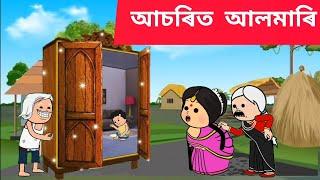 আচৰিত আলমাৰি Assamese cartoon/assamese story/putola/hadhu/