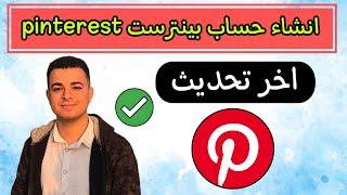 انشاء حساب بينترست pinterest | طريقة عمل حساب في بنترست بكل سهولة 2024 - كيف اسوي حساب بنترست