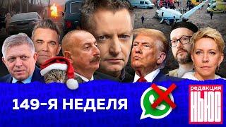 Редакция. News: 149-я неделя