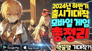 2024년 하반기 모바일 게임 기대작 총정리 / 하반기 할만한 신작 게임이 몰려온다!