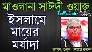 Islame Mayer morjada/ইসলামে মায়ের মর্যাদা। Delwar Hossain Saidi waz.