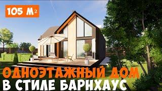 Одноэтажный проект дома в стиле Барнхаус №126 105 м². С тремя спальнями, с гардеробом, угловой формы