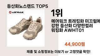 등산화노스랜드   추천   BEST 5  올해 인기상품  5ㅣ겨울등산용품ㅣ핫팩ㅣ패딩ㅣ방한복ㅣ겨울등산복ㅣ패딩바지ㅣ등산용품ㅣ등산장갑ㅣ등산화ㅣ