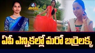 ఏపీ ఎన్నికల్లో మరో బర్రెలక్క .. Jumchaka Star Dasari Kavitha to Contest Against Kethireddy | Mic Tv