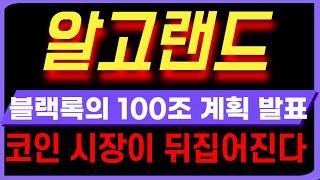 [알고랜드코인 전망] 긴급! 코인 시장 뒤집힌다. 블랙록의 100조 투자 계획 공개.