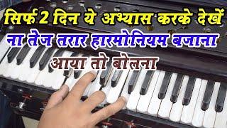 How To Play Fast Harmonium And Fingers Exercise | #harmoniumguru