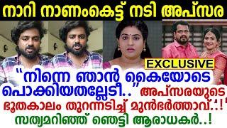 പതിവ്രത ചമഞ്ഞ നടി അപ്‌സരയുടെ തൊലിയുരിച്ച് മുന്‍ ഭര്‍ത്താവ്..!  കാണാന്‍ പാടില്ലാത്തത് കാണേണ്ടിവന്നു..