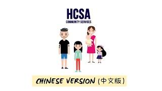 About HCSA Community Services (HCSA 社区服务)