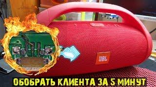 ОБОБРАТЬ КЛИЕНТА ЗА 5 МИНУТ: РЕМОНТ BLUETOOTH КОЛОНКИ JBL ДЛЯ ПОДПИСЧИКА \Helpdroid