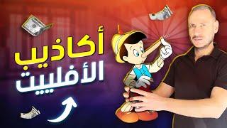 أكثر 5 أكاذيب في التسويق بالعمولة