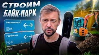 СТРОИМ БАЙК-ПАРК | Обзор трассы ГРАВИТАЦИЯ