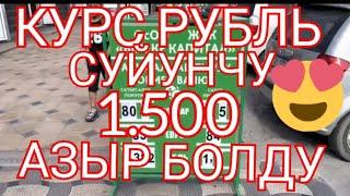 МЫНА САГА 1.500 БОЛДУ РЕКОРД КОЙДУ РУБЛЬ курс валют доллар. Евро 24-ИЮНЬ КЕЧКИ БААЛАРЫ #тезкабар