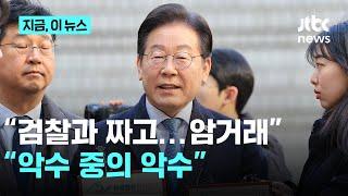 "악수 중 악수"…고민정, 이재명 "검찰과 짜고, 폭력집단과 암거래" 발언 직격｜지금 이 뉴스