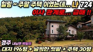 724 경주전원주택 급매 ~ 널찍한 잔디마당과 그외 널찍한 무료 텃밭 부지로 웬만한 농사까지 해먹을 수 있는 주말 주택 추천~!