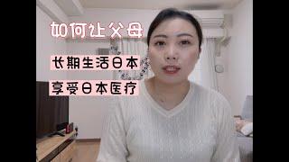 父母如何在日本长期居住，享受先进医疗~适合父母的日本签证有几种~家族滞在和探亲签证可以享受医疗吗~