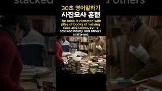 영어 말하기 | 사진 묘사 훈련 17 | 댓글 확인!! 기초체력 만들기 영어스피킹 #shorts  #영어말하기 #영어#영어공부