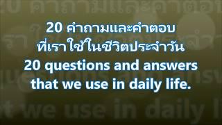 เรียนภาษาอังกฤษกับซันไชน 20 คำถามและคำตอบที่เราใช้ในชีวิตประจำวัน