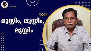 നരേന്ദ്ര മോദിയെ തോൽപിക്കാൻ  കോൺഗ്രസിന് കൂട്ടുനിന്ന ഇസ്ലാം വിശ്വാസികൾ | T.G.MOHANDAS |