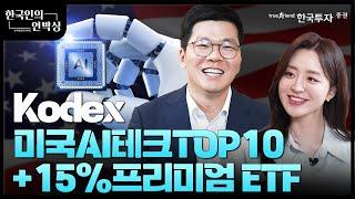 한국인의 언박싱   :  'Kodex 미국AI테크TOP10+15%프리미엄' #미국ai관련주    #월배당