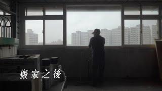 《搬家之後》紀錄片 | After Moving - Documentry Film