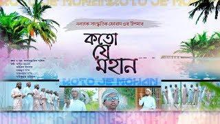 Koto Je Mohan | Nabadak | Bangla Islamic Song 2019 | কতো যে মহান | নবডাক |