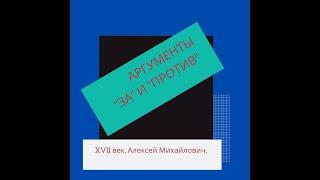 ЕГЭ История. 17 век (аргументы)