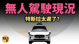 特斯拉 Cybercab已輸了? 全自動無人駕駛 Waymo 已成全球出租車服務領域一哥！RoboTaxi新時代到來 馬斯克如何反擊 (AI 繁/簡中字)