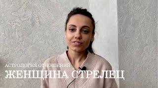 ЖЕНЩИНА СТРЕЛЕЦ - КТО ОНА и какой мужчина ей нужен