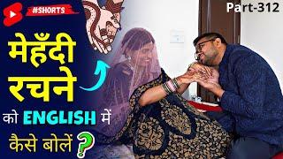 मेहँदी रचने को English me kaise bole | Spoken English Connection | Kanchan Learning #shorts