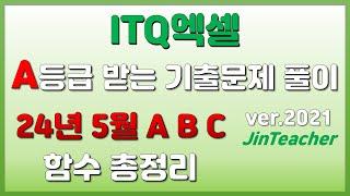 ITQ엑셀  2024년 5월 ABC 함수총정리 진쌤의 ITQ자격증