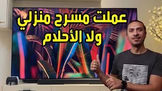 عملت سيت اب مسرح منزلي ولا الاحلام | شاشه سامسونج  QN90D نيو كيوليد 85 بوصه ساوند بار سامسونج Q930D