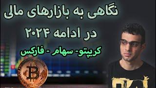 تحلیل بیت‌کوین و بازار کریپتو - تکنیکال ارز دیجیتال در سال ۲۰۲۴