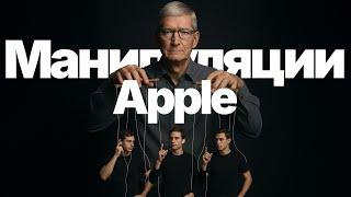 Скрытые манипуляции Apple, о которых вы даже не подозреваете