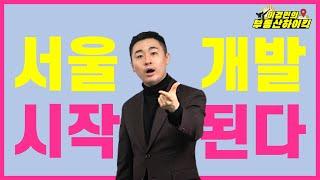 서울 개발 시작된다 (부동산 강의) | 이경민의 부동산하이킥 (이경민 대표)2040 서울 도시기본계획 발표