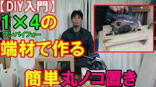 【DIY入門】簡単DIY！丸ノコ置きを1×4の端材で作る