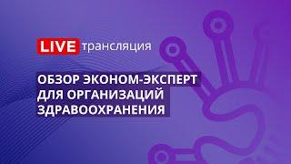 Госзакупки | Обзор Эконом-Эксперт для организаций Здравоохранения