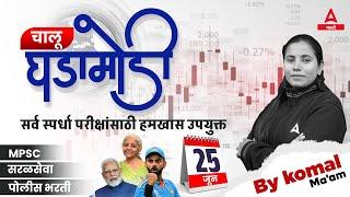 25 June 2024 Current Affairs Today Marathi | Chalu Ghadamodi 2024 | Daily Current Affairs in Marathi