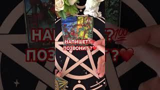 #мужчина #+393929906674 #таро #tarot #гадания #напишет# позвонит# тароонлайн #гаданиеонлайн #