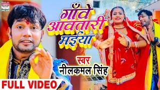 #VIDEO | गाँवे आवतारी मईया | #Neelkamal Singh का भोजपुरी Devi Geet | Bhojpuri Navratri Song 2020